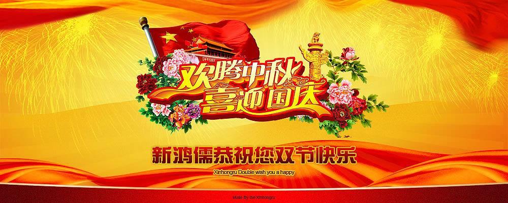 北京完美体育（中国）官方网站恭祝双节快乐
