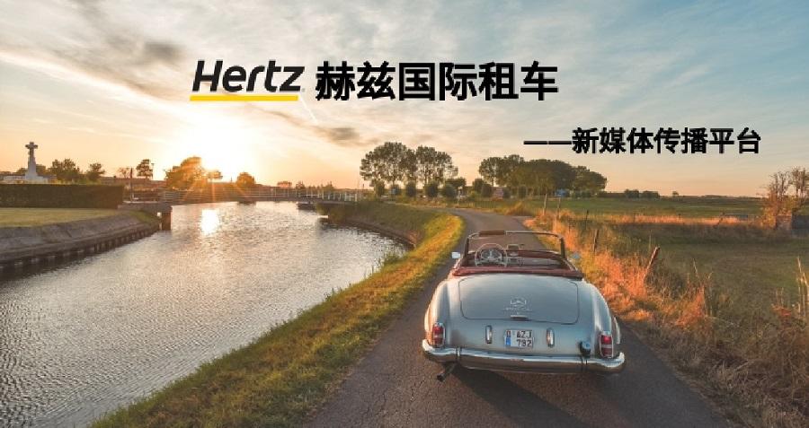 赫兹国际租车新媒体运营——完美体育（中国）官方网站案例