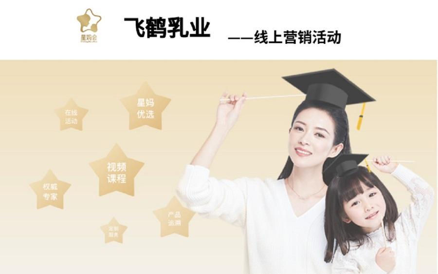 飞鹤乳业营销活动——完美体育（中国）官方网站案例